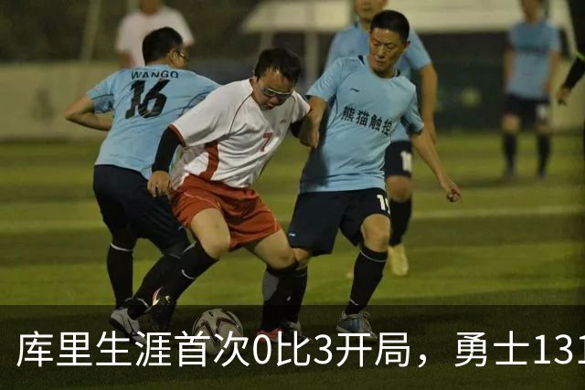 库里生涯首次0比3开局，勇士131比122不敌太阳