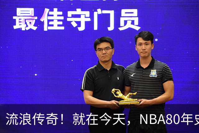 流浪传奇！就在今天，NBA80年史无前例的纪录，被施罗德达成了