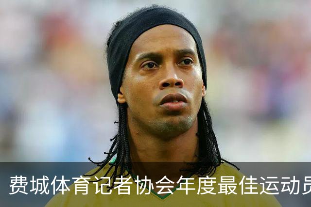 费城体育记者协会年度最佳运动员，颁给了布伦森