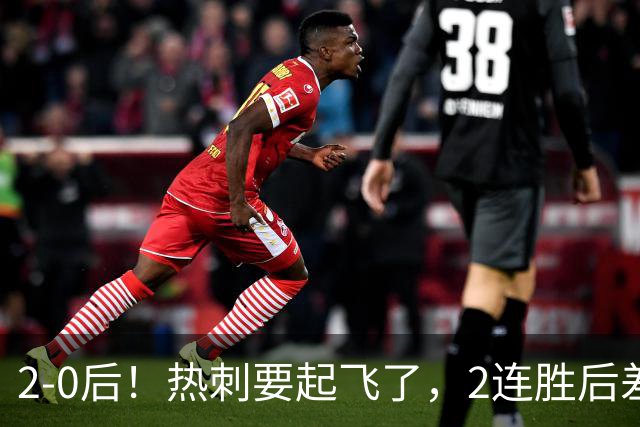 2-0后！热刺要起飞了，2连胜后差前四4分，6强就曼联看不到希望