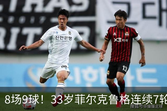 8场9球！33岁菲尔克鲁格连续7轮德甲破门